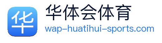 华体会体育APP下载 Logo